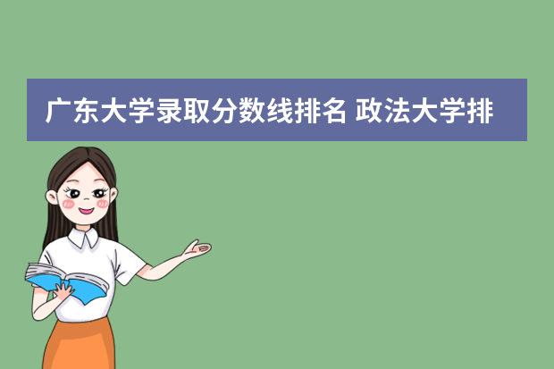 广东大学录取分数线排名 政法大学排名及录取分数线
